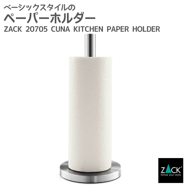 楽天ビザインショップキッチンペーパーホルダー｜ZACK 20705 CUNA キッチン ロール ペーパー ホルダー スタンド 収納 料理 道具 スタンド 置き型 据え置き ステンレス おしゃれ 雑貨 かっこいい 上質 高級 ホテルライク 男前インテリア インダストリアル ドイツ デザイナーズ HL [在庫有り]