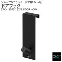 ドアフック マットブラック ドア幅19mm用|ZACK 20737 EXIT コート 掛け ドア ラック ドア用 扉 フック 帽子 バッグ 収納 ステンレス お...