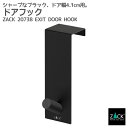 ドアフック マットブラック ドア幅41mm用|ZACK 20738 EXIT コート 掛け ドア ラック ドア用 扉 フック 帽子 バッグ 収納 ステンレス お...