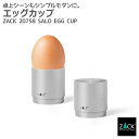 エッグカップ 2個入|ZACK 20758 SALO エッグスタンド 卵立て 卵入れ キウイスタンド フルーツスタンド 卓上 テーブルウェア ホテルライク ステ...