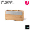 ツールボックス|ZACK 20824 SCARTA キッチン ツール 調味料 入れ 収納 容器 スパイス ラック 小物 カトラリー 道具 竹 木製 ウッド ステ...
