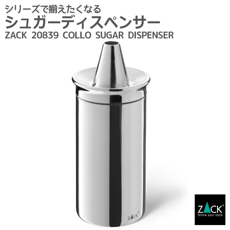 楽天ビザインショップシュガーディスペンサー｜ZACK 20839 COLLO シュガー ポット 砂糖 入れ 調味料 容器 ディスペンサー 収納 カフェ 珈琲 コーヒー ステンレス かわいい おしゃれ 雑貨 かっこいい 上質 高級 ホテルライク 男前インテリア インダストリアル ドイツ デザイナーズ MP [在庫有り]