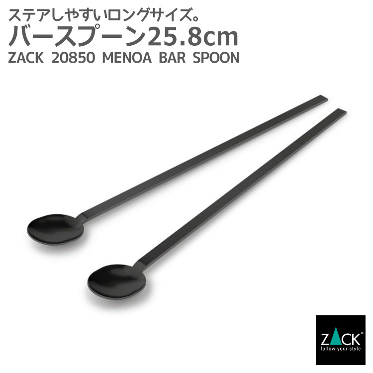 バースプーン マットブラック 25.8cm｜ZACK 20850 MENOA マドラー ステア スプーン ロングスプーン バーアイテム ステンレス おしゃれ 雑貨 スタイリッシュ モード かっこいい 上質 高級 ホテルライク 男前インテリア インダストリアル ドイツ デザイナーズ 