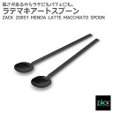 ラテマキアートスプーン マットブラック 18.7cm|ZACK 20851 MENOA ロングスプーン スプーン 2本セット カフェ ステンレス おしゃれ 雑貨...