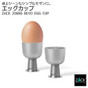 期間限定!ポイント10倍!エッグカップ 2個入|ZACK 20886 BEVO エッグスタンド 卵立て 卵入れ キウイスタンド フルーツスタンド 卓上 テーブル...