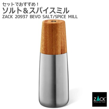 ソルト/ペッパー/スパイスミル｜ZACK 20937 BEVO 塩 コショウ 入れ ミル スパイス グラインダー 卓上 手動 手挽き 容器 調味料 シーズニング シェーカー クルーエ 詰め替え ロゴあり ステンレス おしゃれ かっこいい 上質 高級 ホテルライク ドイツ デザイナーズ [在庫有り]