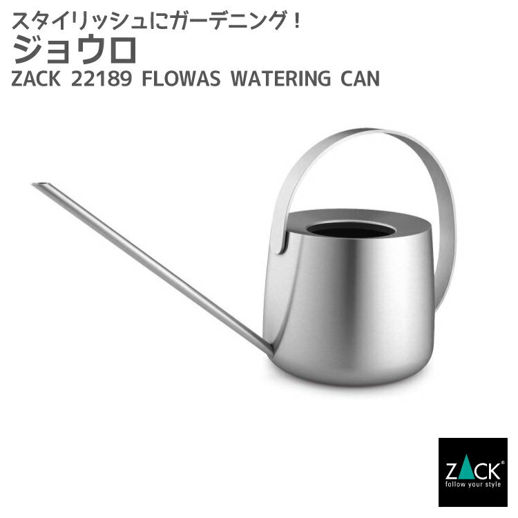 ウォータリングカン(ジョウロ)｜ZACK 22189 FLOWAS じょうろ ジョーロ ガーデニング ガーデン 園芸 用品 水差し 水やり ピッチャー ステンレス おしゃれ 雑貨 かっこいい 上質 高級 ホテルライク 男前インテリア インダストリアル ドイツ デザイナーズ HL 