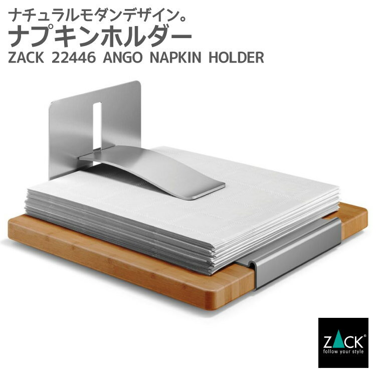 ナプキンホルダー｜ZACK 22446 ANGO ナプキンスタンド 紙ナプキンケース ペーパーナプキン テーブルウェア 卓上 収納 据え置き スタンド ステンレス おしゃれ 雑貨 かっこいい 上質 高級 ホテ…