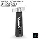 コークスクリュー｜ZACK 30604 ETELLI オープナー コルク抜き ボトルオープナー バーアイテム ステンレス おしゃれ 雑貨 かっこいい 上質 高級 ホテルライク 男前インテリア インダストリアル ドイツ デザイナーズ MP [在庫有り]