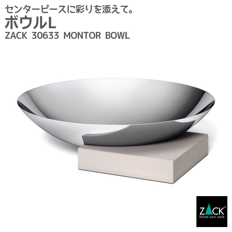 ボウルL｜ZACK 30633 MONTOR センターピース