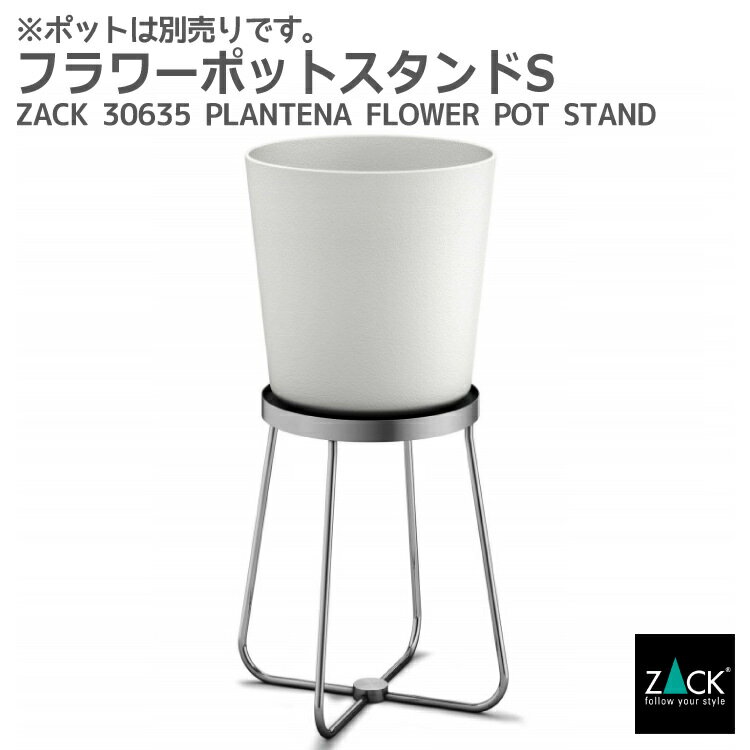 フラワーポットスタンドS｜ZACK 30635 PLATENA ポットスタンド 植木鉢スタンド プランタースタンド 鉢ホルダー ガーデニング ガーデン雑貨 ステンレス おしゃれ 雑貨 かっこいい 上質 高級 ホテルライク 男前インテリア インダストリアル ドイツ デザイナーズ HL [在庫有り]