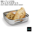 期間限定!ポイント10倍!ブレッドバスケット|ZACK 30660 PANORE ブレッドボウル パンかご パン皿 ボウル 果物かご 幅広 収納容器 ステンレス...