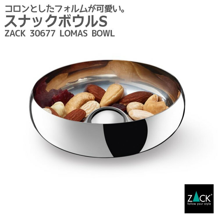 スナックボウル(小)｜ZACK 30677 LOMAS ボウル 皿 アクセサリーボウル 小物入れ Sサイズ ステンレス おしゃれ 雑貨 かっこいい 上質 高級 ホテルライク 男前インテリア インダストリアル ドイツ デザイナーズ MP 在庫有り