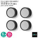 【お得な6個セット(24個入)】マグネット(ネオジム磁石)|ZACK 30768 MONOR キッチンマグネット オフィス 自宅 ラウンド ステーショナリー 文...