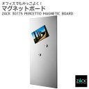 マグネット用ボードL|ZACK 30775 PERCETTO マグネティックボード ボード 文房具 オフィス 機器 事務用品 壁付け DIY ステンレス おしゃ...