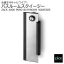 バスルームスクイージー(掃除用ワイパー)|ZACK 40000 PURO ハンディワイパー ワイパー ハンディサイズ 水切りワイパー ステンレス おしゃれ 雑貨...