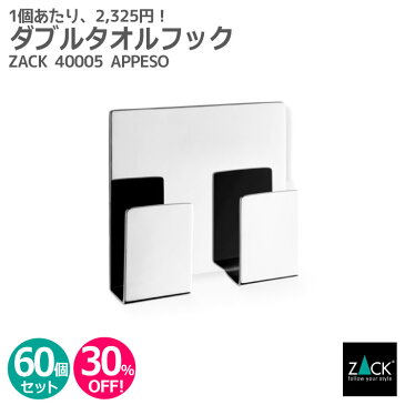 【お得な業務用60個セット】ダブルタオルフック(スクエアタイプ)｜ZACK 40005 APPESO タオル掛け タオルばさみキッチン 洗面 ステンレス おしゃれ 雑貨 かっこいい 上質 高級 ホテルライク 男前インテリア インダストリアル ドイツ デザイナーズ