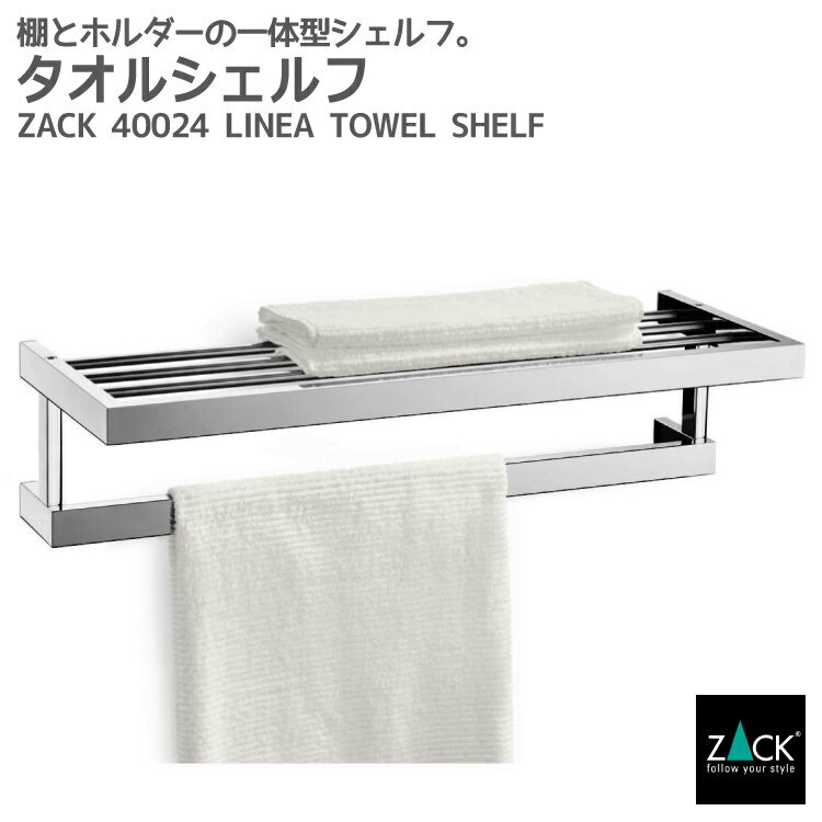 楽天ビザインショップタオルシェルフ｜ZACK 40024 LINEA タオル掛け タオルラック タオルハンガー 一体型 浴室収納 棚 壁付け DIY ステンレス おしゃれ 雑貨 かっこいい 上質 高級 ホテルライク 男前インテリア インダストリアル ドイツ デザイナーズ MP [在庫有り]