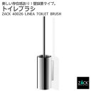 トイレブラシ|ZACK 40026 LINEA トイレ収納 トイレ掃除 壁付け DIY ステンレス おしゃれ 雑貨 かっこいい 上質 高級 ホテルライク 男前イ...