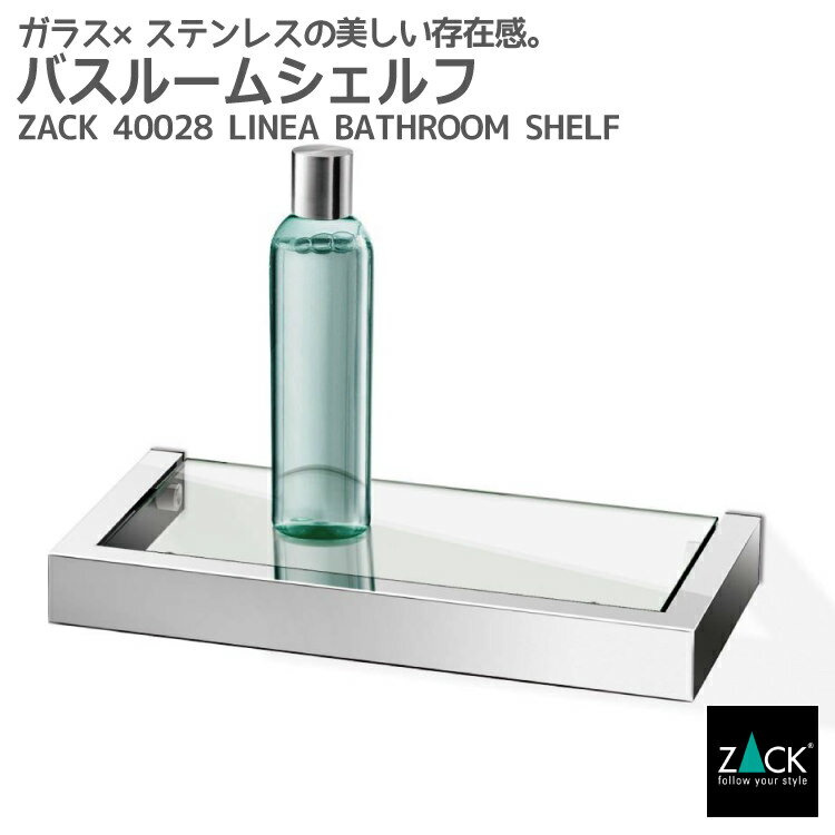 楽天ビザインショップバスルームシェルフ｜ZACK 40028 LINEA 26.5cm バスシェルフ ガラス 収納 棚 バス 浴室 洗面 シンク周り 化粧台 壁付け DIY ステンレス おしゃれ 雑貨 かっこいい 上質 高級 ホテルライク 男前インテリア インダストリアル ドイツ デザイナーズ MP [在庫有り]