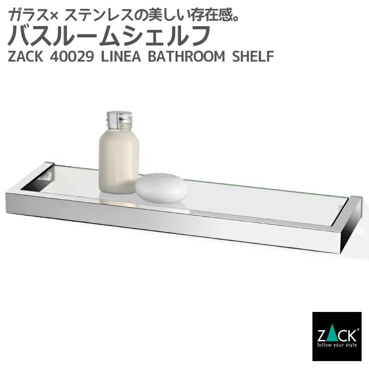 バスルームシェルフ｜ZACK 40029 LINEA 46.5cm バスシェルフ ガラス 収納 棚 バス 浴室 洗面 シンク周り 化粧台 壁付け DIY ステンレス おしゃれ 雑貨 かっこいい 上質 高級 ホテルライク 男前インテリア インダストリアル ドイツ デザイナーズ MP 在庫有り