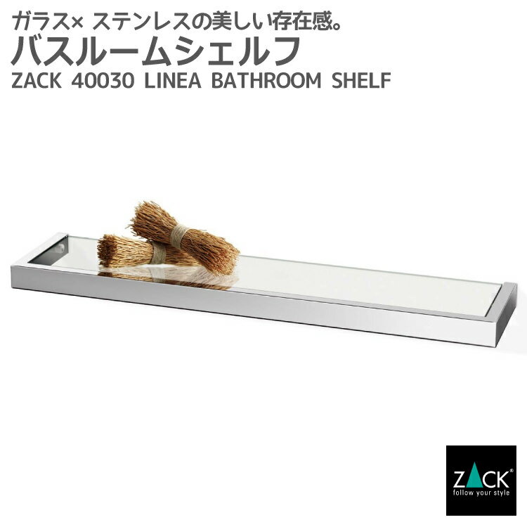 バスルームシェルフ｜ZACK 40030 LINEA 60cm バスシェルフ ガラス 収納 棚 バス 浴室 洗面 シンク周り 化粧台 壁付け DIY ステンレス おしゃれ 雑貨 かっこいい 上質 高級 ホテルライク 男前インテリア インダストリアル ドイツ デザイナーズ MP 在庫有り