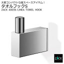 タオルフックS｜ZACK 40036 LINEA タオル掛け シングルフック 浴室 洗面 キッチン 壁付け DIY ステンレス おしゃれ 雑貨 かっこいい 上質 高級 ホテルライク 男前インテリア インダストリアル ドイツ デザイナーズ MP [在庫有り]