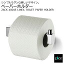 トイレットロールホルダー｜ZACK 40043 LINEA トイレットペーパーホルダー 壁付け DIY ステンレス おしゃれ 雑貨 かっこいい 上質 高級 ホテルライク 男前インテリア インダストリアル ドイツ デザイナーズ MP [在庫有り]