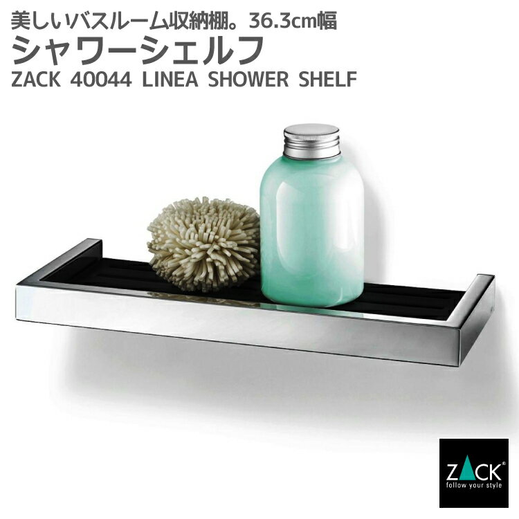 楽天ビザインショップシャワーシェルフ｜ZACK 40044 LINEA バスシェルフ ステンレスフレーム 収納 棚 バス 浴室 洗面 シンク周り 化粧台 ブラック 黒 壁付け DIY ステンレス おしゃれ かっこいい 上質 高級 ホテルライク 男前インテリア インダストリアル ドイツ デザイナーズ MP [在庫有り]