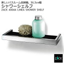 シャワーシェルフ|ZACK 40044 LINEA バスシェルフ ステンレスフレーム 収納 棚 バス 浴室 洗面 シンク周り 化粧台 ブラック 黒 壁付け DI...