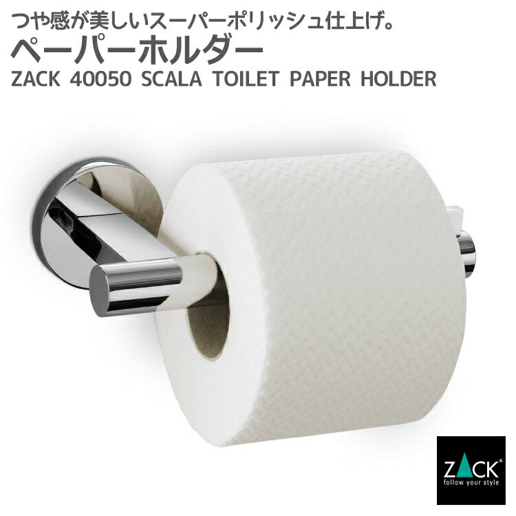 楽天ビザインショップトイレットロールホルダー｜ZACK 40050 SCALA トイレットペーパーホルダー 壁付け フタ無し DIY ステンレス おしゃれ 雑貨 かっこいい 上質 高級 ホテルライク 男前インテリア インダストリアル ドイツ デザイナーズ MP [在庫有り]