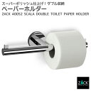 ダブルトイレットロールホルダー｜ZACK 40052 SCALA トイレットペーパーホルダー ダブル収納 ペーパーストック トイレ収納 壁付け DIY ステンレス おしゃれ 雑貨 かっこいい 上質 高級 ホテルライク 男前インテリア インダストリアル ドイツ デザイナーズ MP 在庫有り