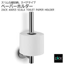 スペアトイレットロールホルダー|ZACK 40053 SCALA トイレットペーパーホルダー 詰め替え用 壁付け DIY ステンレス おしゃれ 雑貨 かっこいい...