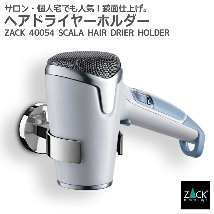 ヘアドライヤーホルダー｜ZACK 40054 SCALA ドライヤーホルダー ドライヤー掛け スタンド バス 洗面 収納 壁付け DIY ステンレス おしゃれ 雑貨 かっこいい 上質 高級 ホテルライク 男前インテリア インダストリアル ドイツ デザイナーズ MP [在庫有り]