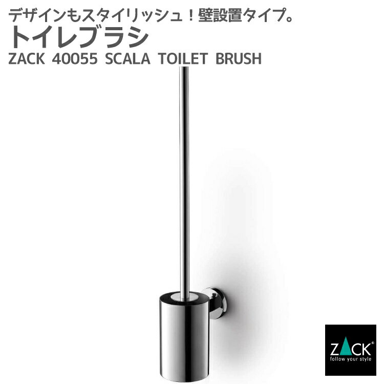 トイレブラシ｜ZACK 40055 SCALA トイレ掃除 壁付け DIY ステンレス おしゃれ 雑貨 かっこいい 上質 高級 ホテルライク 男前インテリア インダストリアル ドイツ デザイナーズ MP [在庫有り]