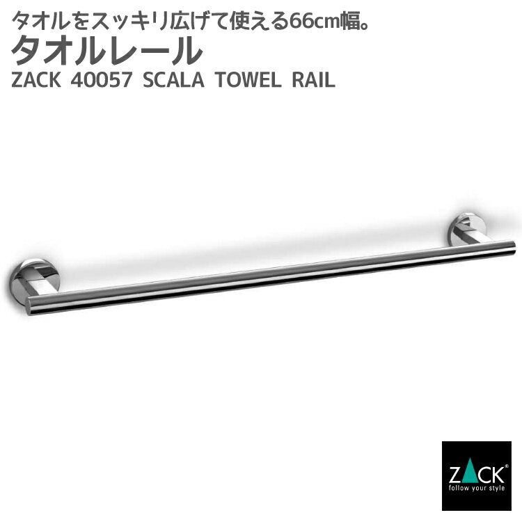 楽天ビザインショップタオルレール66cm｜ZACK 40057 SCALA タオル掛け タオルラック 浴室 洗面 キッチン タオルハンガー 壁付け DIY ステンレス おしゃれ 雑貨 かっこいい 上質 高級 ホテルライク 男前インテリア インダストリアル ドイツ デザイナーズ MP [在庫有り]