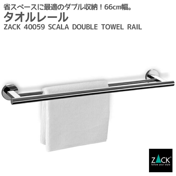 ダブルタオルレール66cm｜ZACK 40059 SCALA タオル掛け タオルラック 2本レール 浴室 洗面 キッチン タオルハンガー 壁付け DIY ステンレス おしゃれ 雑貨 かっこいい 上質 高級 ホテルライク 男前インテリア インダストリアル ドイツ デザイナーズ MP [在庫有り] 1