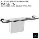 ダブルタオルレール66cm｜ZACK 40059 SCALA タオル掛け タオルラック 2本レール 浴室 洗面 キッチン タオルハンガー 壁付け DIY ステンレス おしゃれ 雑貨 かっこいい 上質 高級 ホテルライク 男前インテリア インダストリアル ドイツ デザイナーズ MP [在庫有り]