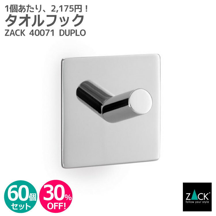 【お得な業務用60個セット】タオルフック（スクエア）｜ZACK 40071 DUPLO タオル掛け セット商品 角型 タオルハンガー セット キッチン 洗面 浴室 ステンレス おしゃれ 雑貨 かっこいい 上質 高級 ホテルライク 男前インテリア インダストリアル ドイツ デザイナーズ