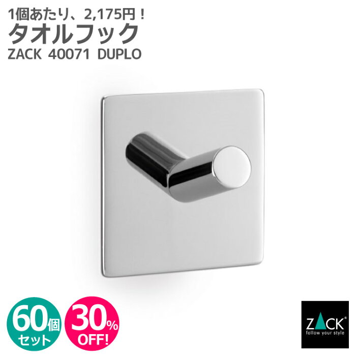 【お得な業務用60個セット】タオルフック（スクエア）｜ZACK 40071 DUPLO タオル掛け セット商品 角型 タオルハンガー セット キッチン 洗面 浴室 ステンレス おしゃれ 雑貨 かっこいい 上質 高級 ホテルライク 男前インテリア インダストリアル ドイツ デザイナーズ