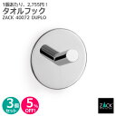 【お得な3個セット】タオルフック(ラウンド)|ZACK 40072 DUPLO タオル掛け 丸型 タオルハンガー キッチン 浴室 洗面 お買い得 ステンレス お...