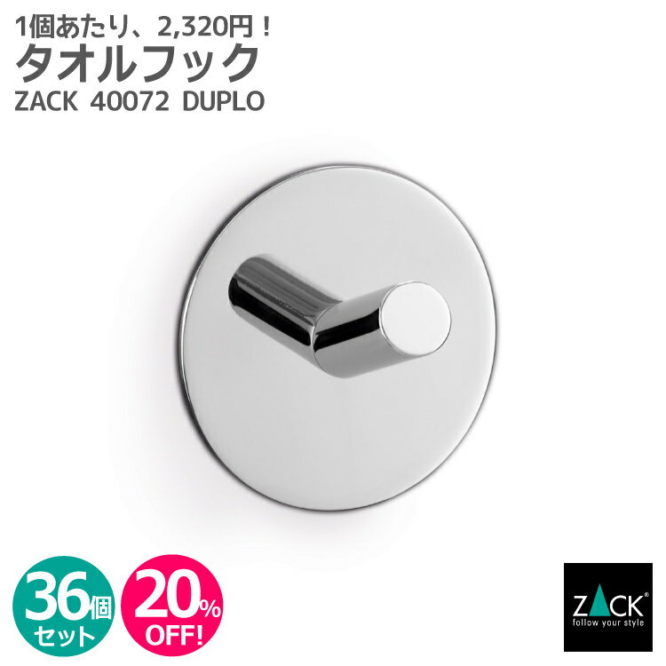 【お得な業務用36個セット】タオルフック(ラウンド)｜ZACK 40072 DUPLO タオル掛け セット商品 丸型 タオルハンガー キッチン 浴室 洗面 お買い得 ステンレス おしゃれ 雑貨 かっこいい 上質 高級 ホテルライク 男前インテリア インダストリアル ドイツ デザイナーズ MP