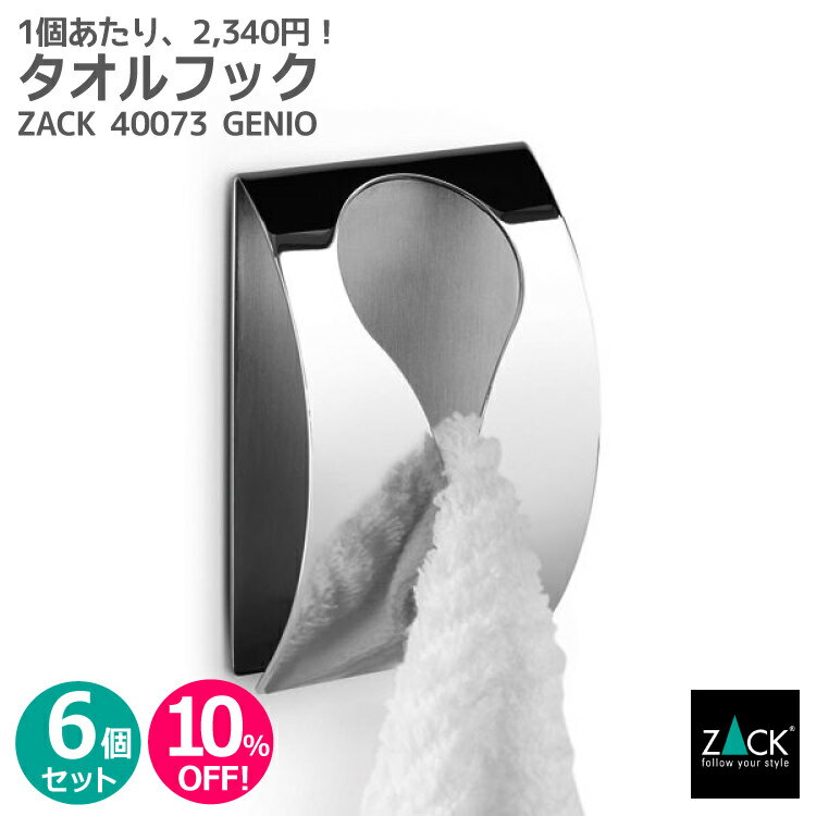 楽天 お得な6個セット タオルクリップ Zack Genio タオル掛け セット商品 タオルハンガー タオルはさみ 浴室 洗面 キッチン お買い得 ステンレス おしゃれ 雑貨 かっこいい 上質 高級 ホテルライク 男前インテリア インダストリアル ドイツ デザイナーズ 楽天市場
