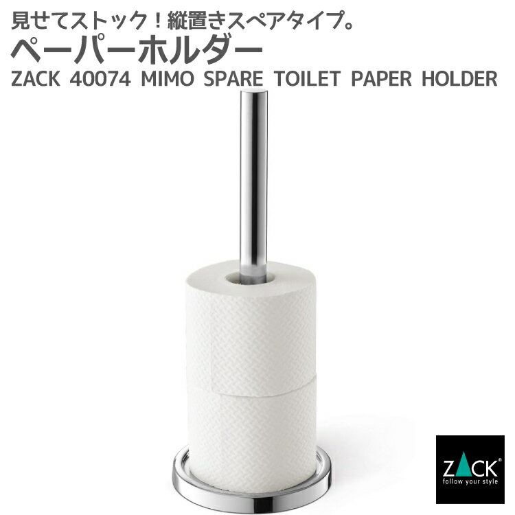 スペアトイレットロールホルダー｜ZACK 40074 MIMO トイレットペーパーホルダー 詰め替え ステンレス おしゃれ 雑貨 かっこいい 上質 高級 ホテルライク 男前インテリア インダストリアル ドイツ デザイナーズ MP 