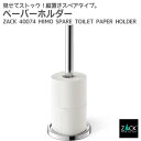 スペアトイレットロールホルダー｜ZACK 40074 MIMO トイレットペーパーホルダー 詰め替え ステンレス おしゃれ 雑貨 かっこいい 上質 高級 ホテルライク 男前インテリア インダストリアル ドイツ デザイナーズ MP 在庫有り