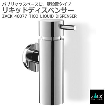 リキッドディスペンサー｜ZACK 40077 TICO ソープディスペンサー 液体ソープ入れ シャンプー ボディソープ 壁付け DIY ステンレス おしゃれ 雑貨 かっこいい 上質 高級 ホテルライク 男前インテリア インダストリアル ドイツ デザイナーズ [在庫有り]