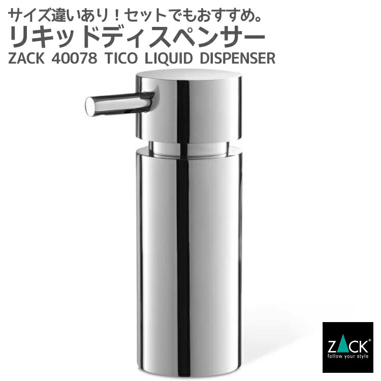 リキッドディスペンサーS｜ZACK 40078 TICO ソープディスペンサー 液体ソープ入れ シャンプー ボディソープ ミニ スタンド ステンレス おしゃれ 雑貨 かっこいい 上質 高級 ホテルライク 男前インテリア インダストリアル ドイツ デザイナーズ MP 在庫有り