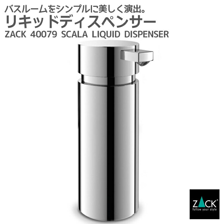 リキッドディスペンサー｜ZACK 40079 SCALA ソープディスペンサー 液体ソープ入れ シャンプー ボディソープ スタンド ステンレス おしゃれ 雑貨 かっこいい 上質 高級 ホテルライク 男前インテリア インダストリアル ドイツ デザイナーズ MP 