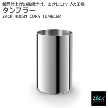 タンブラー｜ZACK 40081 CUPA コップ カップ うがい 歯磨き 容器 ステンレス ウォーターカップ 洗面所 洗面用具 バス用品 パウダールーム おしゃれ 雑貨 かっこいい 上質 高級 ホテルライク ドイツ デザイナーズ [在庫有り]