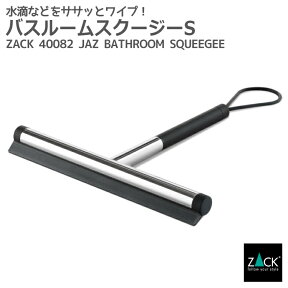 バスルームスクイージーS 鏡面仕上げ｜ZACK 40082 JAZ ハンディワイパー ハンディサイズ 水切りワイパー 水滴取り コンパクト ステンレス おしゃれ 雑貨 かっこいい 上質 高級 ホテルライク 男前インテリア インダストリアル ドイツ デザイナーズ MP [在庫有り]